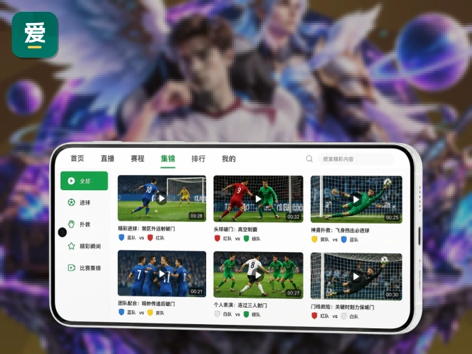 下载爱游戏 APP，随时随地看比赛